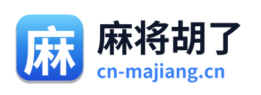 麻将胡了